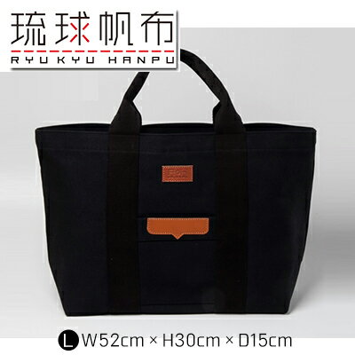 「琉球帆布」ベーシックトート L　ブラック - 極厚 4号帆布 トートバッグ キャンバス生地 丈夫 ベーシック おしゃれ ファッション お出かけ かばん 鞄 手仕事 手づくり ハンドメイド 琉球帆布 伝統技術 沖縄県 八重瀬町【価格改定】