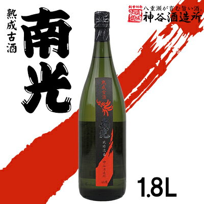 価格改定【神谷酒造所】熟成古酒 南光40度1.8L（5年古酒）- 泡盛 古酒 5年以上 熟成 40度 1800ml 一升瓶 1本 香り 華やか 甘み 味わい 沖縄県 八重瀬町