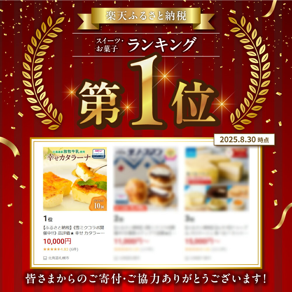 【ふるさと納税】 《雪ミクコラボ開催中!!》 Ranking 1位★ カタラーナ 【 選べる 種類 発送月 】10個 高評価 北海道産 放牧牛乳 プレーン プチサイズ なめらか カスタード カラメル 洋菓子 デザート スイーツ アイスデザート 冷凍 お取り寄せ 北海道 札幌市 - 画像3