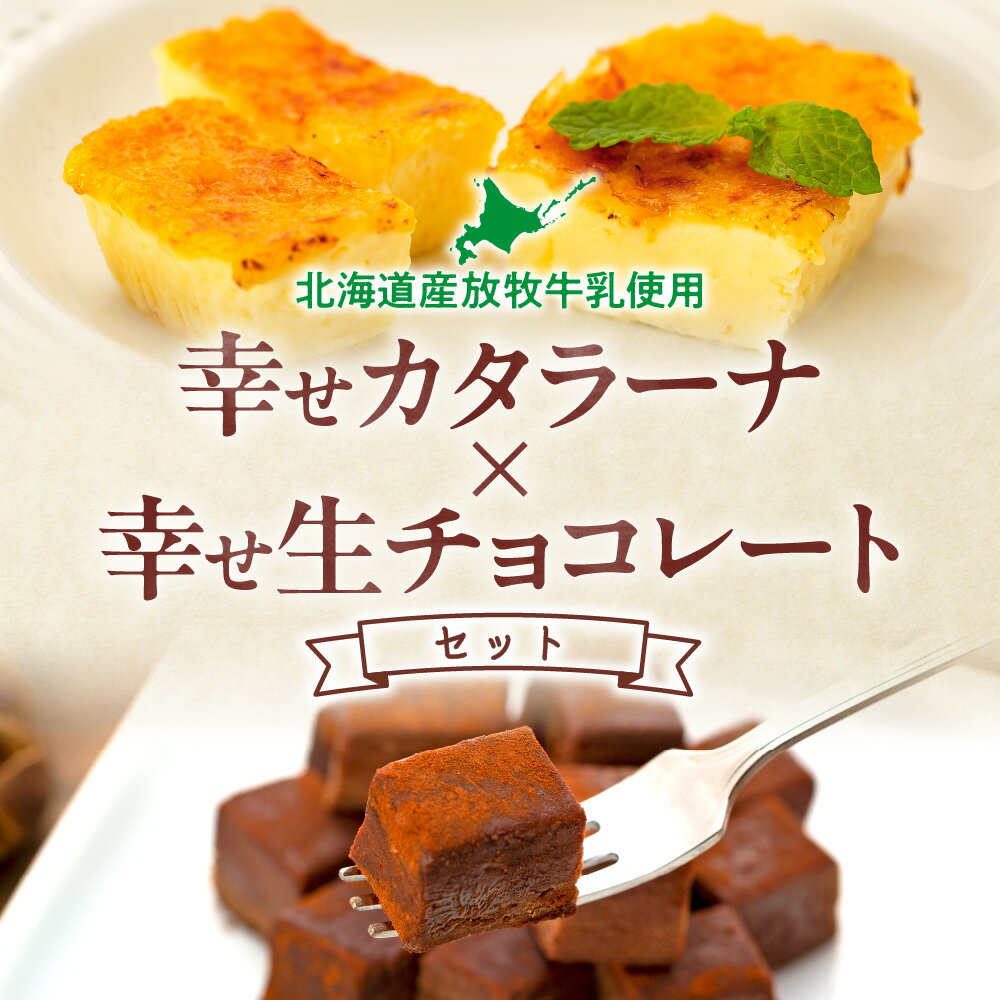 【ふるさと納税】 高評価★5.00 カタラーナ 生チョコレート 北海道産 スイーツ 2種 セット カスタード カラメル 生チョコ チョコレート チョコ デザート お菓子 菓子 洋菓子 詰め合わせ 食べ比べ お取り寄せ ギフト プレゼント 贈答 贈り物 北海道 札幌市 - 画像2