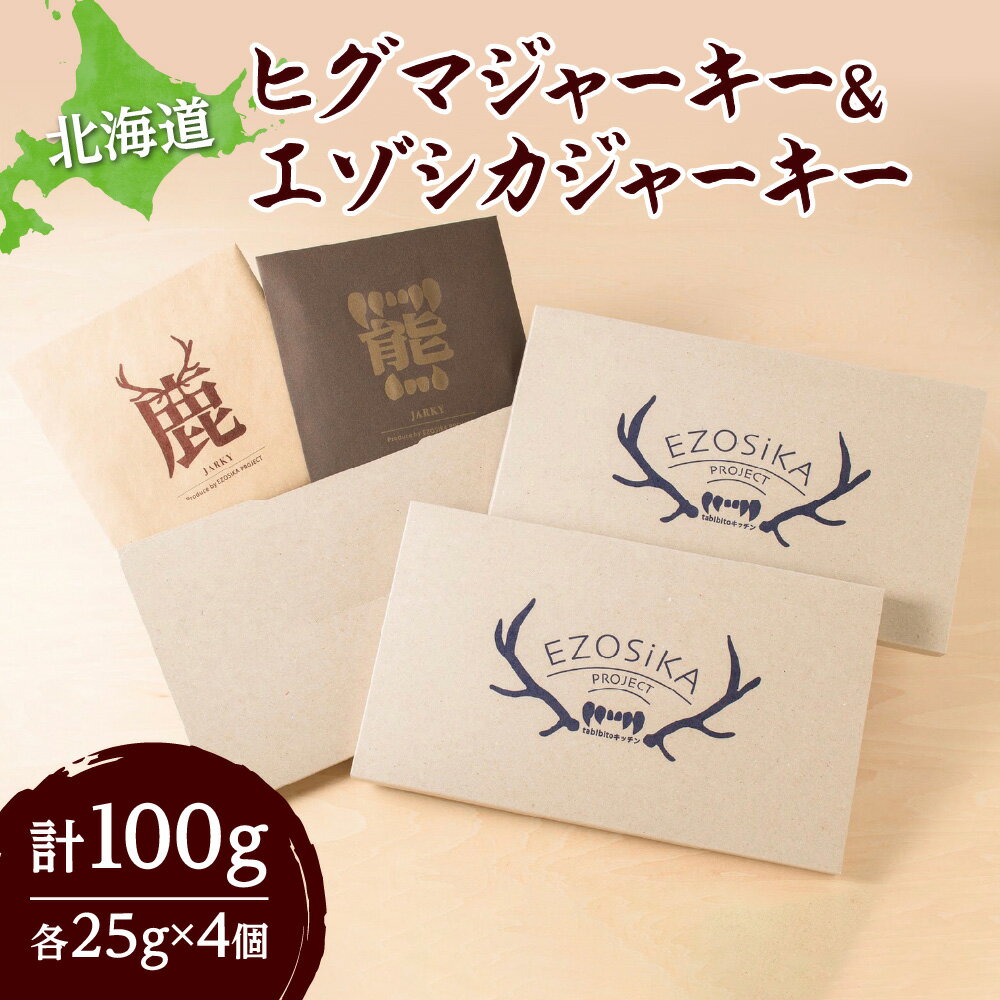 【ふるさと納税】 数量限定 ヒグマ エゾシカ ジャーキー セット 25g×2個×2種 希少 ヒグマ肉 エゾシカ肉 ジビエ おつまみ 熊 熊肉 鹿 鹿肉 お肉 肉 詰め合わせ 食べ比べ ギフト プレゼント 贈答 贈り物 北海道 札幌市