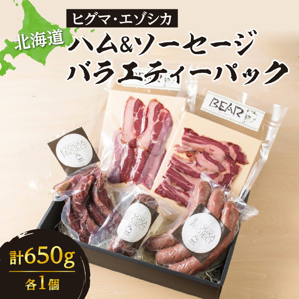【ふるさと納税】 数量限定 ヒグマ エゾシカ 加工肉 セット 5種 計650g ハム ソーセージ ベーコン サラミ 希少 ヒグマ肉 エゾシカ肉 ジビエ おつまみ 熊 熊肉 鹿 鹿肉 お肉 肉 詰め合わせ 食べ比べ ギフト プレゼント 贈答 贈り物 北海道 札幌市