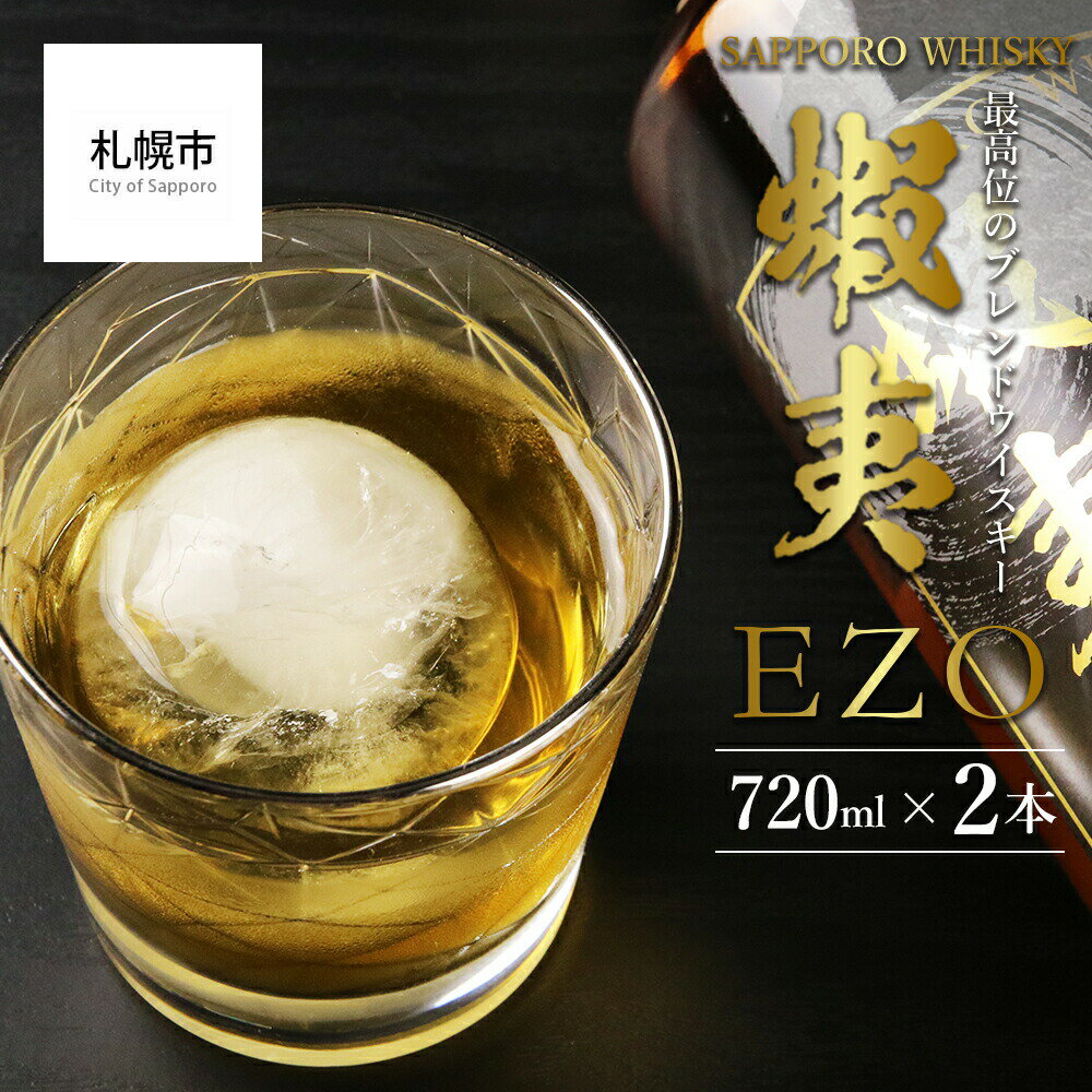 【ふるさと納税】 サッポロ ウイスキー 720ml 最高位 ブレンドウイスキー 2本 セット アルコール 43％ 蝦夷 EZO 洋酒 ハイボール ロック 瓶 晩酌 家飲み 贈答 ギフト 北海道 札幌市