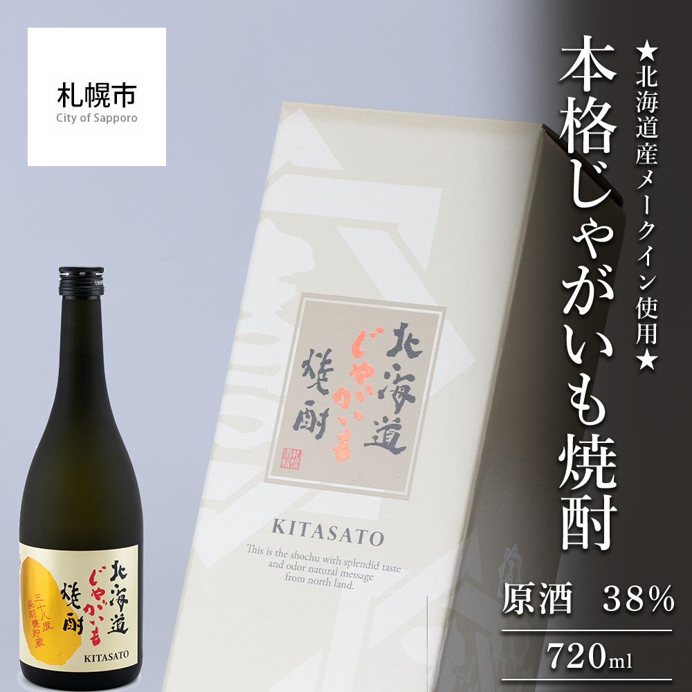 【ふるさと納税】 北海道産 じゃがいも 焼酎 720ml メークイン 本格じゃがいも焼酎 原酒 38% 酒 お酒 アルコール 晩酌 家飲み 宅飲み プレゼント ギフト 贈答 贈り物 北海道 札幌市