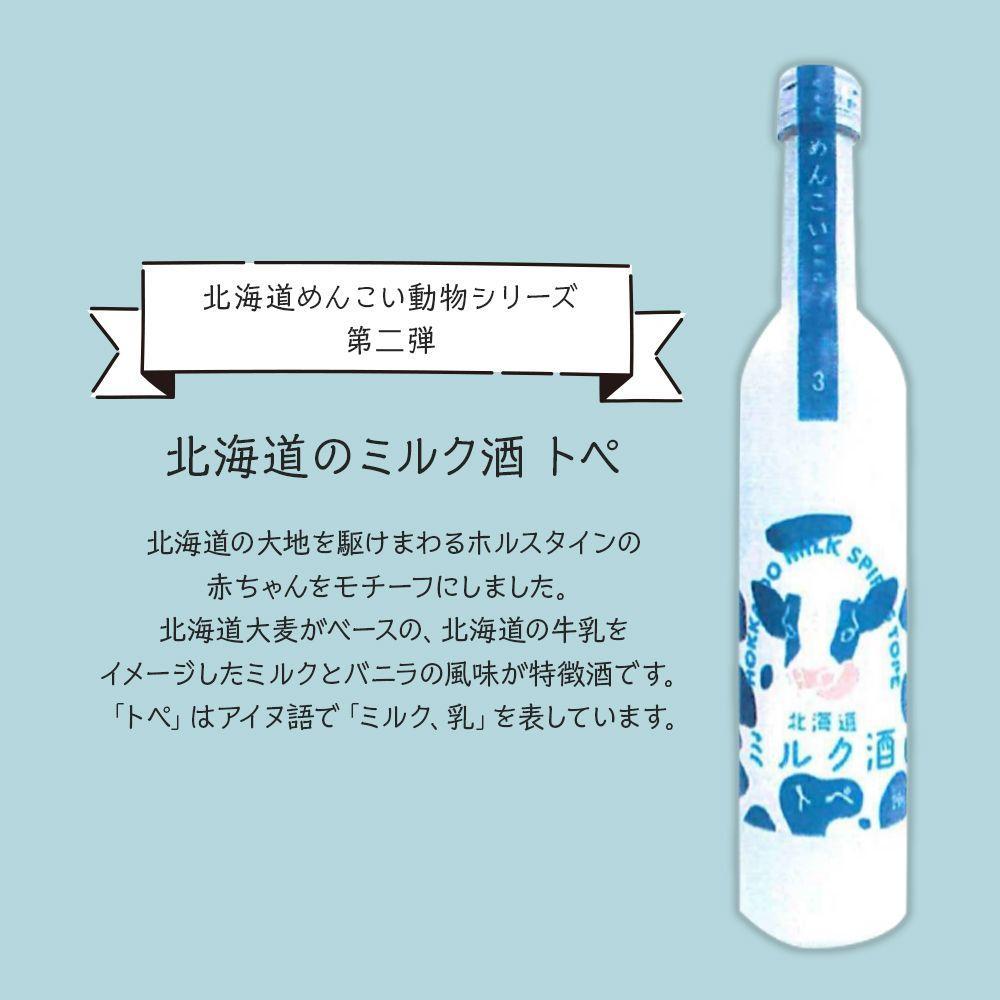 【ふるさと納税】 北海道のミルク酒 トペ 20% 500ml×2本 めんこい動物 ミルク酒 ミルク バニラ風味 まろやか すっきり お酒 アルコール 酒 贈答 ギフト 贈り物 晩酌 北海道 札幌市 - 画像2