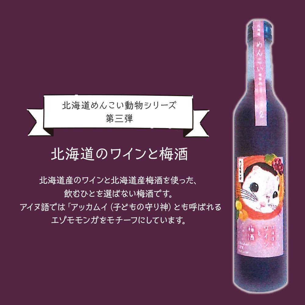 【ふるさと納税】 リキュール 12% 500ml×2本 北海道産 ワイン 梅酒 蜂蜜 ブレンド めんこい動物 すっきり お酒 酒 ラメ入り瓶 エゾモモンガ パッケージ 贈答 ギフト 贈り物 晩酌 北海道 札幌市 - 画像2