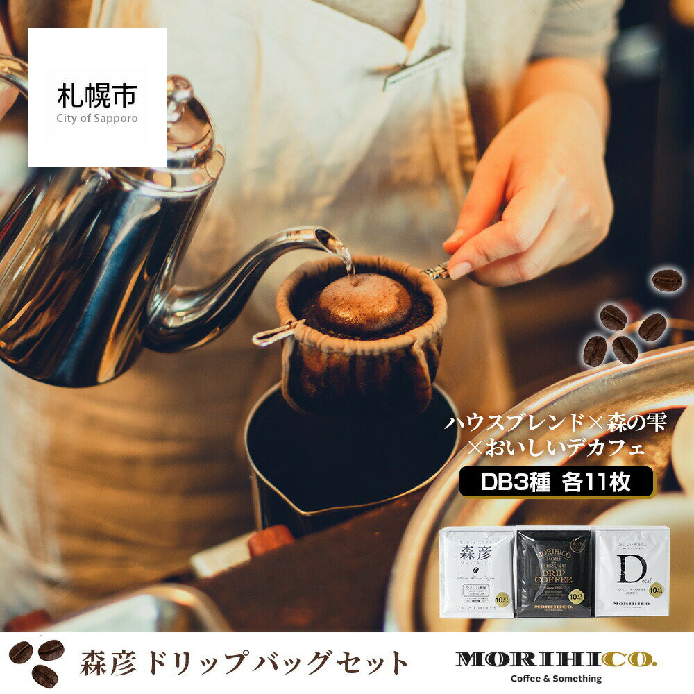 【ふるさと納税】 森彦 コーヒー ドリップバッグ 11枚×3種 計33枚 セット ハウスブレンド 森の雫 デカフェ MORIHICO. ドリップ 珈琲 おいしい 詰め合わせ 飲み比べ 北海道 札幌市
