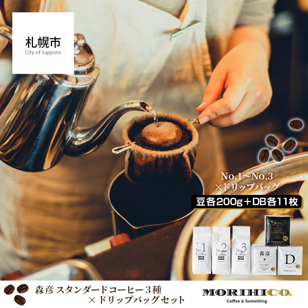【ふるさと納税】 森彦 コーヒー 6種 セット コーヒー豆 ドリップバッグ フレンチ マイルド 浅煎り スタンダードコーヒー 豆 ハウス 森の雫 デカフェ ドリップ MORIHICO. 珈琲 詰め合わせ 飲み比べ 北海道 札幌市