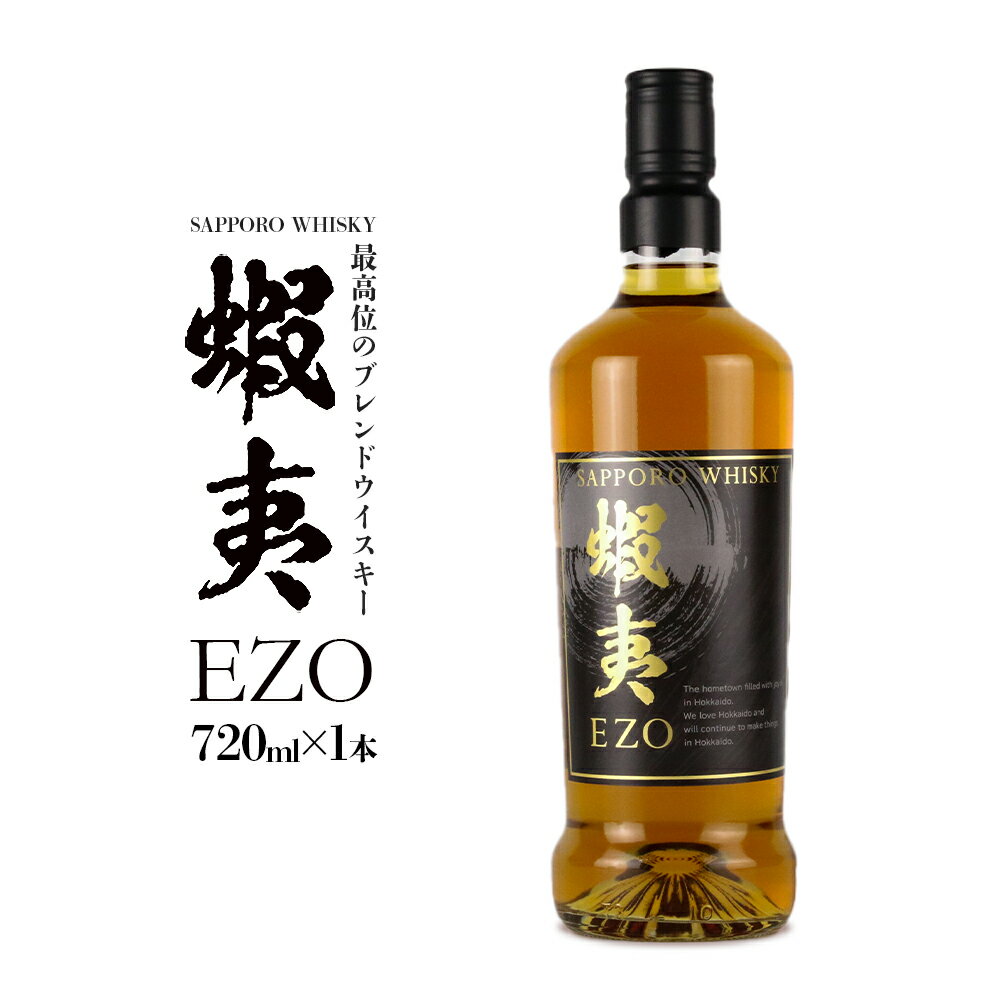 【ふるさと納税】 サッポロ ウイスキー 最高位 ブレンド 43％ 蝦夷 EZO 1本 720ml お酒 アルコール ハイボール 洋酒 ロック スコッチモルト グレーン 晩酌 贈答 ギフト 家飲み 北海道 札幌市 - 画像2