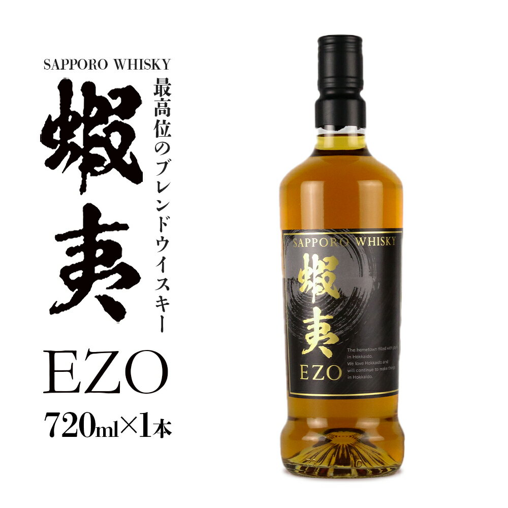 【ふるさと納税】 サッポロ ウイスキー 最高位 ブレンド 43％ 蝦夷 EZO 1本 720ml お酒 アルコール ハイボール 洋酒 ロック スコッチモルト グレーン 晩酌 贈答 ギフト 家飲み 北海道 札幌市