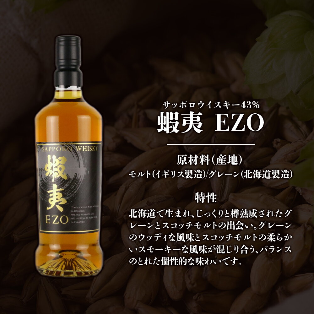 【ふるさと納税】 サッポロ ウイスキー 最高位 ブレンド 43％ 蝦夷 EZO 1本 720ml お酒 アルコール ハイボール 洋酒 ロック スコッチモルト グレーン 晩酌 贈答 ギフト 家飲み 北海道 札幌市 - 画像3