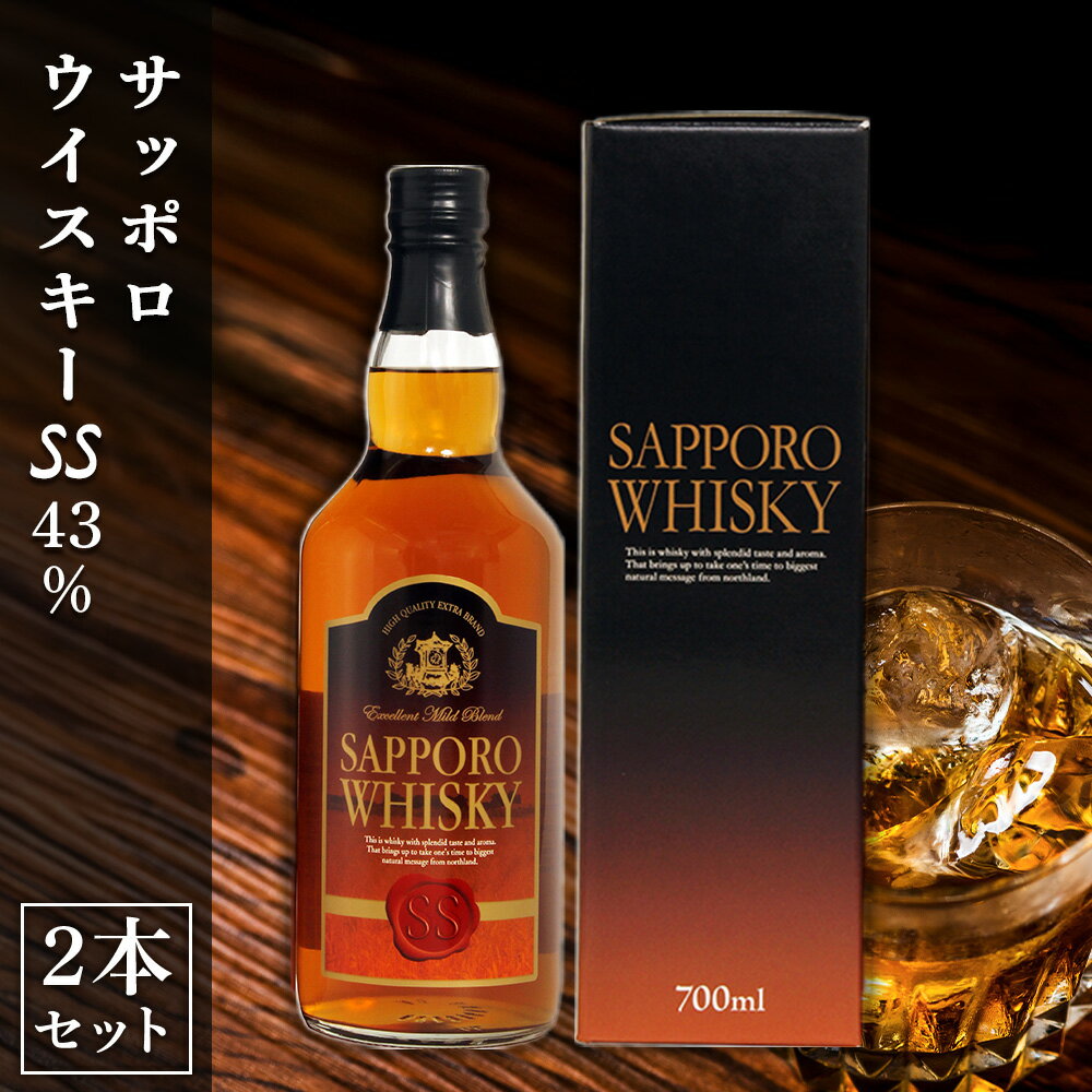 【ふるさと納税】 サッポロ ウイスキーSS 2本 セット 700ml アルコール 43％ 北海道産 地ウイスキー モルト グレーン 瓶 酒 洋酒 地酒 贈答 ギフト 贈り物 家飲み 晩酌 北海道 札幌市