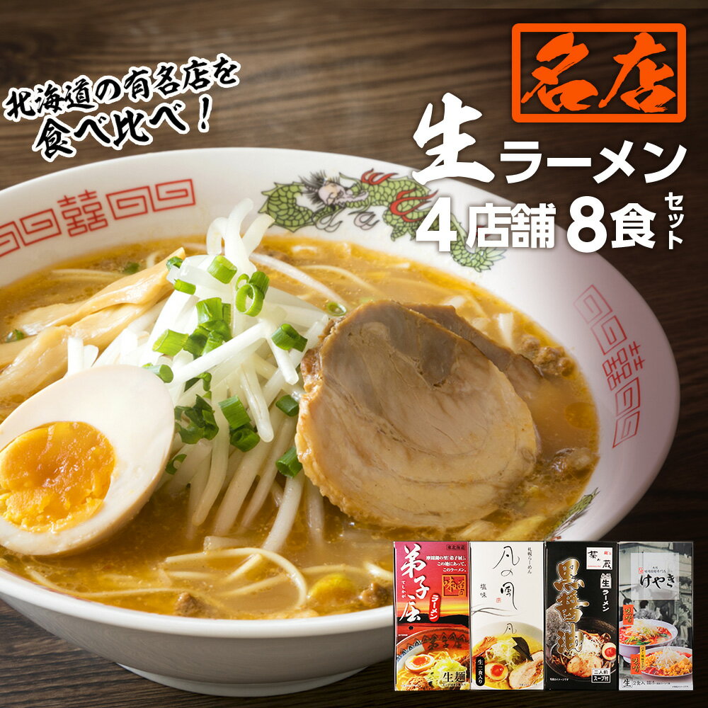 【ふるさと納税】 ラーメン 食べ比べ 4店舗 各2食 計8食 セット 弟子屈 凡の風 麺’s 菜ヶ蔵 けやき 醤油 塩 味噌 詰め合わせ 生麺 人気 有名店 生ラーメン らーめん 拉麺 お取り寄せ グルメ 北海道 札幌市