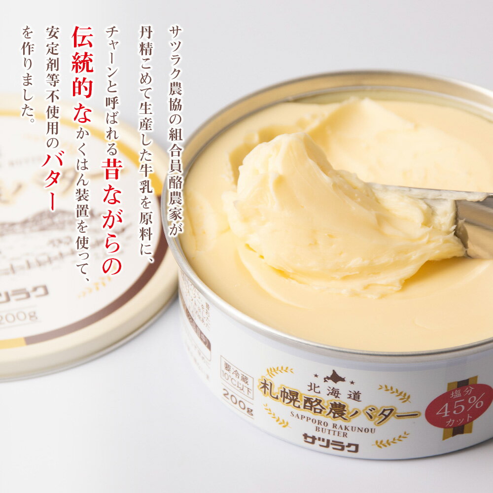 【ふるさと納税】 バター 札幌酪農バター 北海道産 200g×4個 計800g 数量限定 缶 フレッシュ 有塩バター 塩分45%カット マイルド 安定剤不使用 生乳 チャーン製法 乳製品 加工品 北海道 札幌市 - 画像3