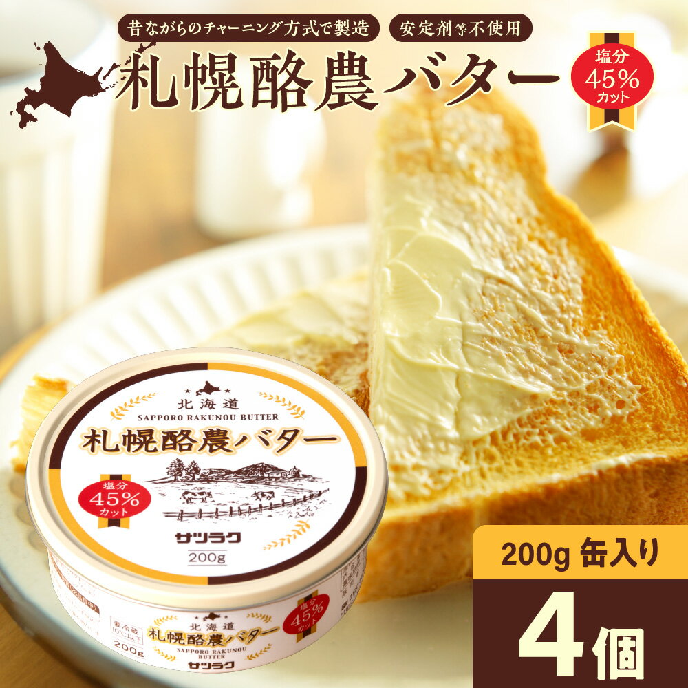 【ふるさと納税】 バター 札幌酪農バター 北海道産 200g×4個 計800g 数量限定 缶 フレッシュ 有塩バター 塩分45%カット マイルド 安定剤不使用 生乳 チャーン製法 乳製品 加工品 北海道 札幌市