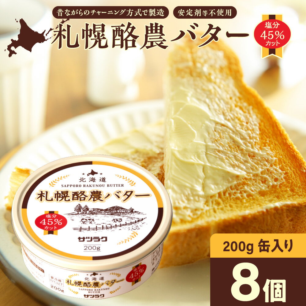 【ふるさと納税】 バター 札幌酪農バター 北海道産 200g×8個 計1.6kg 数量限定 缶 フレッシュ 有塩バター 塩分45%カット マイルド 安定剤不使用 生乳 チャーン製法 乳製品 加工品 北海道 札幌市