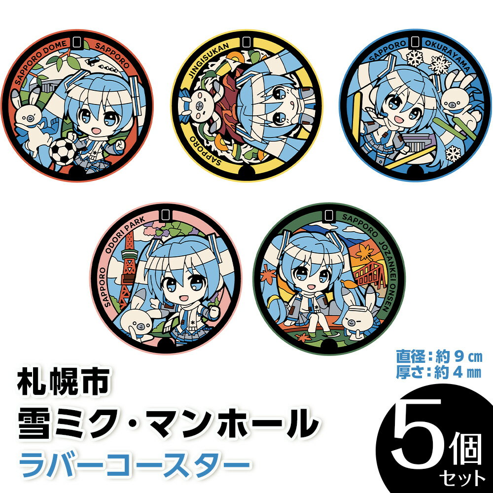 【ふるさと納税】 コースター ラバー 雪ミク 初音ミク マンホール 5種セット ラバー製 直径約9cm 厚さ4mm グッズ ギフト ご当地 日用品 下水道展'23札幌 オリジナル デザイン nekosumi 北海道 札幌市