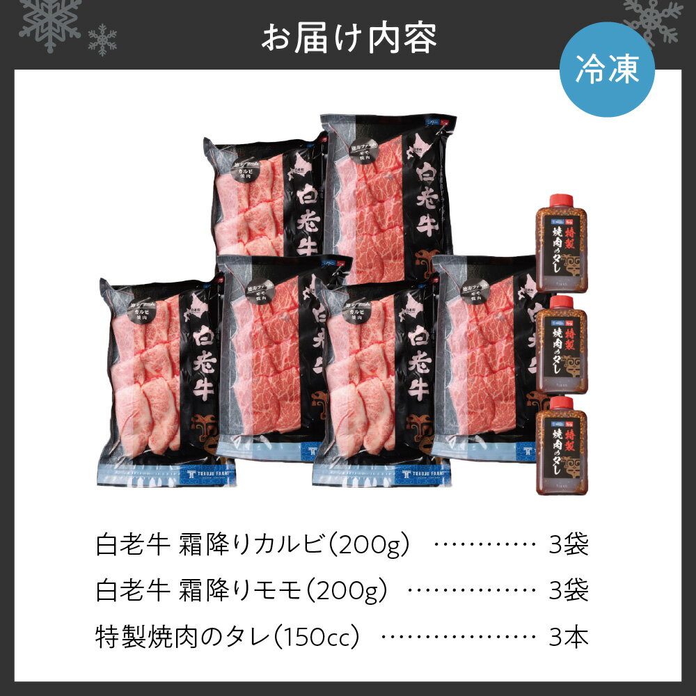 【ふるさと納税】 白老牛 カルビ モモ 牛肉 各600g 合計1.2kg たれ付 国産 和牛 A5/A4ランク 霜降り さし 赤身 肉 焼肉 特製焼肉のたれ セット 冷凍 焼肉店 徳寿 北海道 札幌市 - 画像3