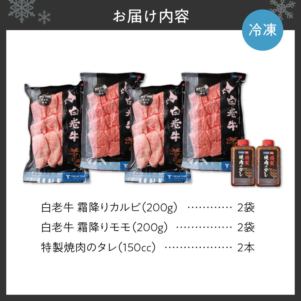 【ふるさと納税】 白老牛 カルビ モモ 牛肉 各400g 合計800g たれ付 国産 和牛 A5/A4ランク 霜降り さし 赤身 肉 焼肉 特製焼肉のたれ セット 冷凍 焼肉店 徳寿 北海道 札幌市 - 画像3