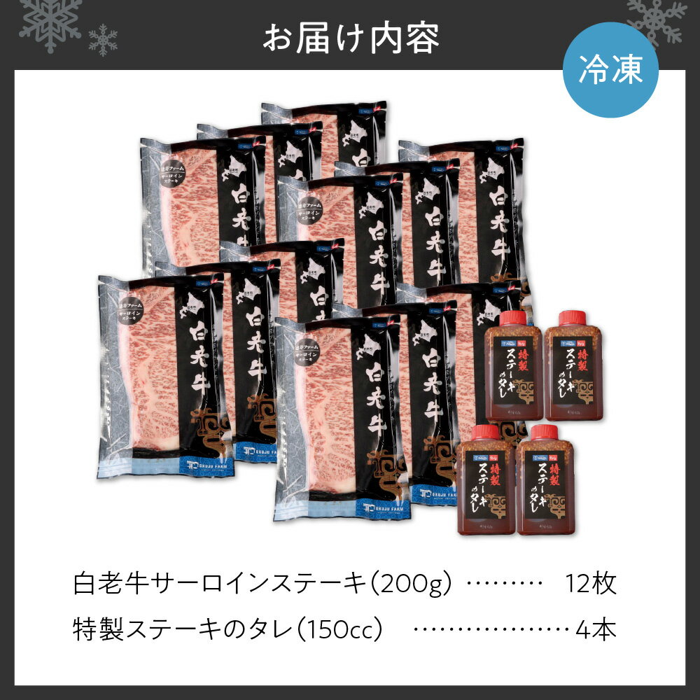 【ふるさと納税】 白老牛 サーロイン ステーキ 200g×12枚 計2.4kg 大判 ステーキ用 ソース付 国産 和牛 ブランド牛 A5 A4ランク 肉 ステーキ肉 特製ステーキソース 牛肉 冷凍 焼肉店 徳寿 北海道 札幌市 - 画像3