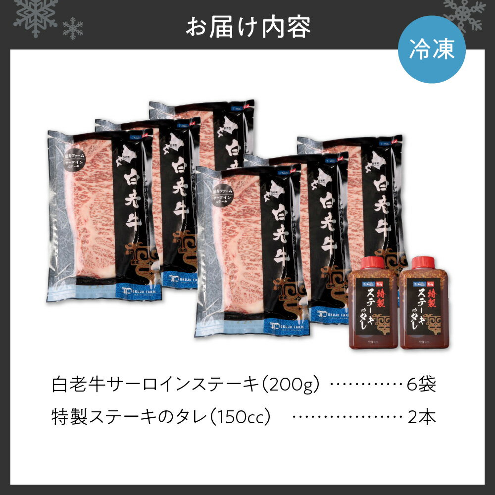 【ふるさと納税】 白老牛 サーロイン ステーキ 200g×6枚 計1.2kg 大判 ステーキ用 ソース付 国産 和牛 ブランド牛 A5 A4ランク 肉 ステーキ肉 特製ステーキソース 牛肉 冷凍 焼肉店 徳寿 北海道 札幌市 - 画像3