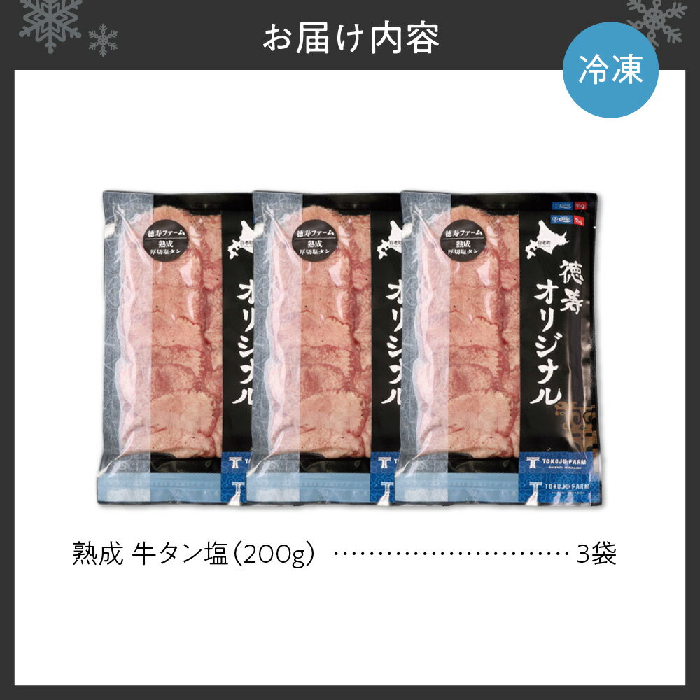 【ふるさと納税】 牛タン塩 200g×3 合計600g 牛肉 タン 焼肉 熟成 肉 セット 塩味 旨味 外国産 冷凍 焼肉店 徳寿 北海道 札幌市 - 画像3