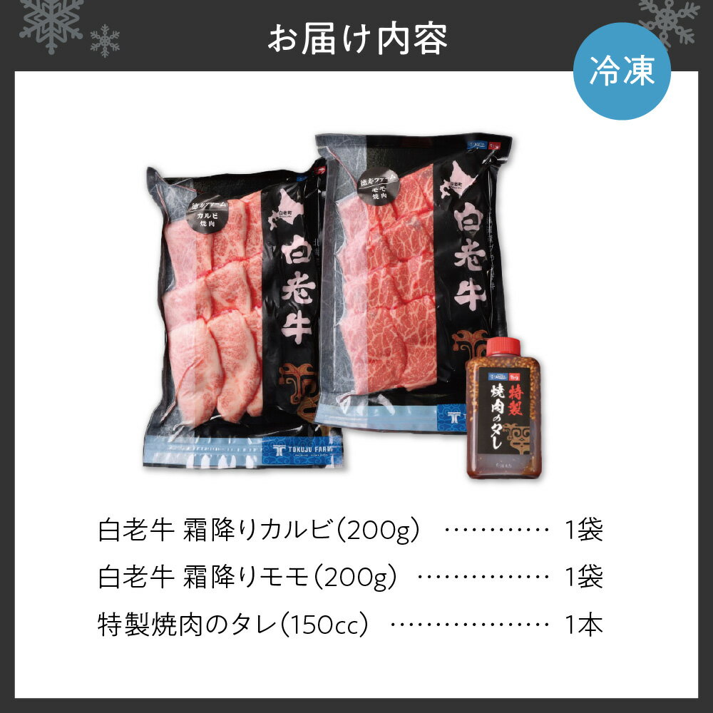 【ふるさと納税】 白老牛 カルビ モモ 牛肉 各200g 合計400g たれ付 国産 和牛 A5/A4ランク 霜降り さし 赤身 肉 焼肉 特製焼肉のたれ セット 冷凍 焼肉店 徳寿 北海道 札幌市 - 画像3