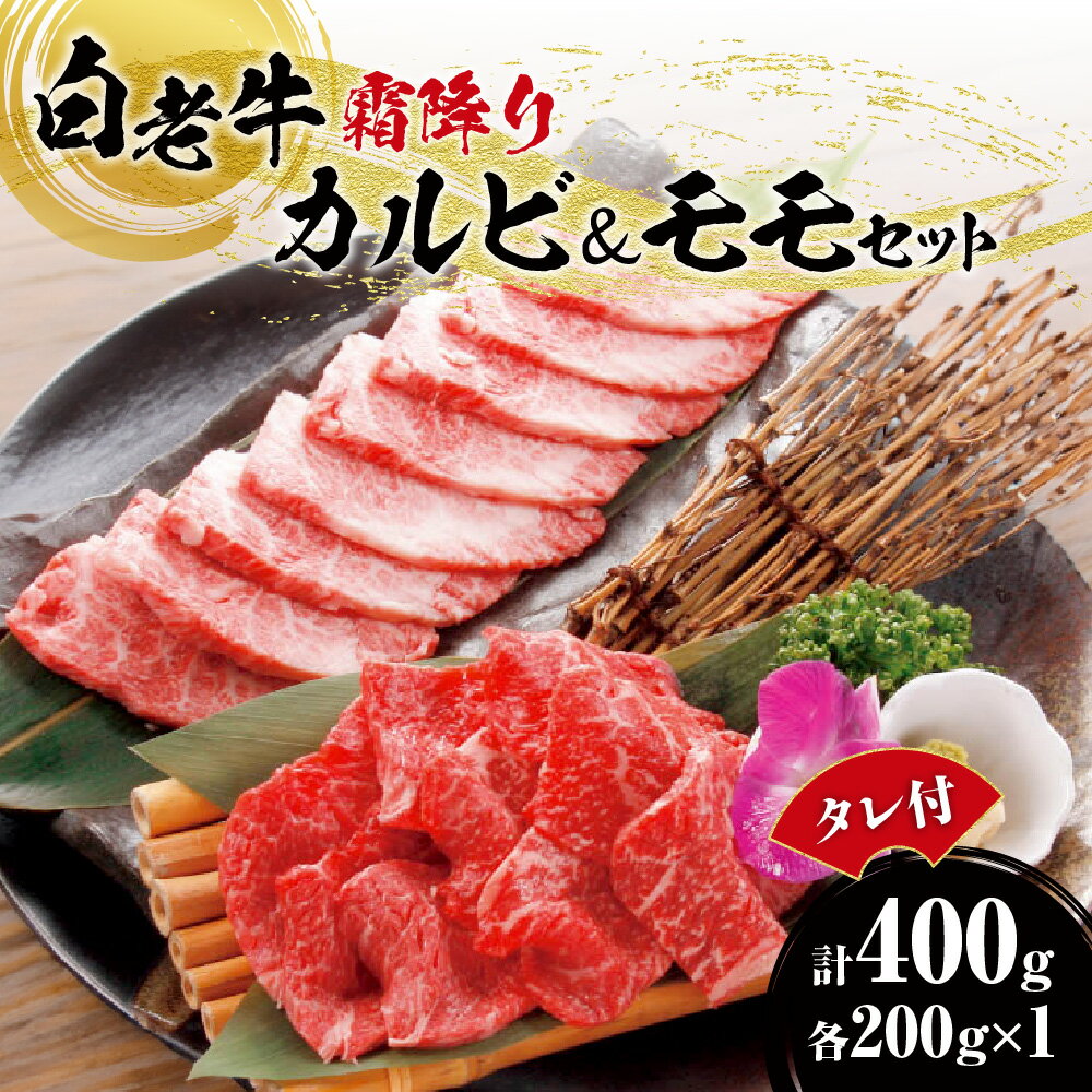 【ふるさと納税】 白老牛 カルビ モモ 牛肉 各200g 合計400g たれ付 国産 和牛 A5/A4ランク 霜降り さし 赤身 肉 焼肉 特製焼肉のたれ セット 冷凍 焼肉店 徳寿 北海道 札幌市