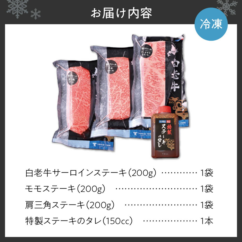 【ふるさと納税】 白老牛 サーロイン モモ 肩三角 ステーキ 各200g×3枚 計600g ステーキ用 3種セット ソース付 国産 和牛 A5 A4ランク 牛肉 肉 ステーキ肉 特製ステーキソース 冷凍 焼肉店 徳寿 北海道 札幌市 - 画像3