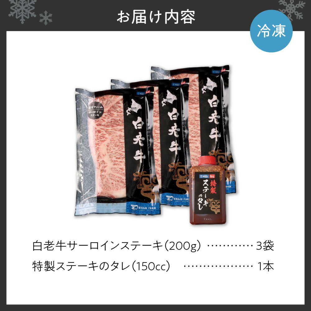 【ふるさと納税】 白老牛 牛肉 サーロイン ステーキ 200g×3枚 計600g 大判 ステーキ用 ソース付 国産 和牛 ブランド牛 A5/A4ランク 肉 ステーキ肉 特製ステーキソース 冷凍 焼肉店 徳寿 北海道 札幌市 - 画像3
