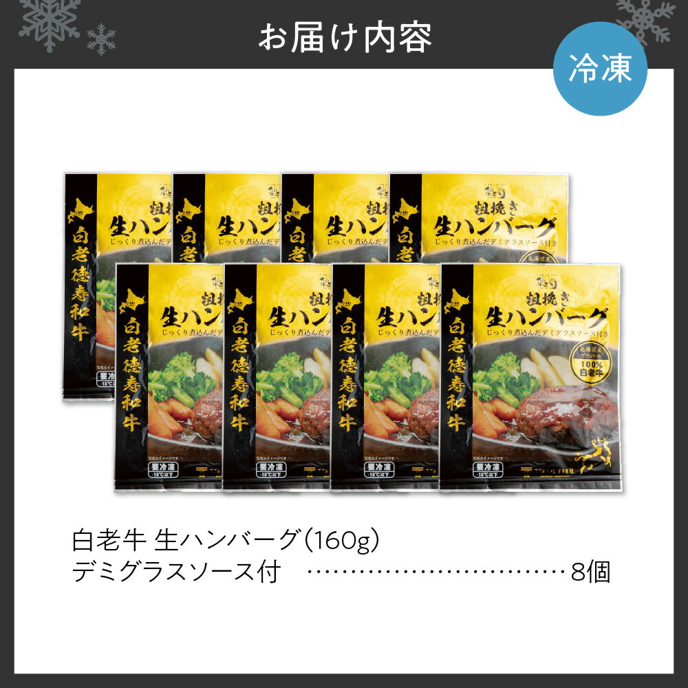【ふるさと納税】 白老牛 ハンバーグ 生ハンバーグ 和牛100％ あらびき 160g×8個 ソース付 デミグラスソース 国産 和牛 A5/A4ランク オリジナルハンバーグソース 牛肉 惣菜 冷凍 焼肉店 徳寿 北海道 札幌市 - 画像3