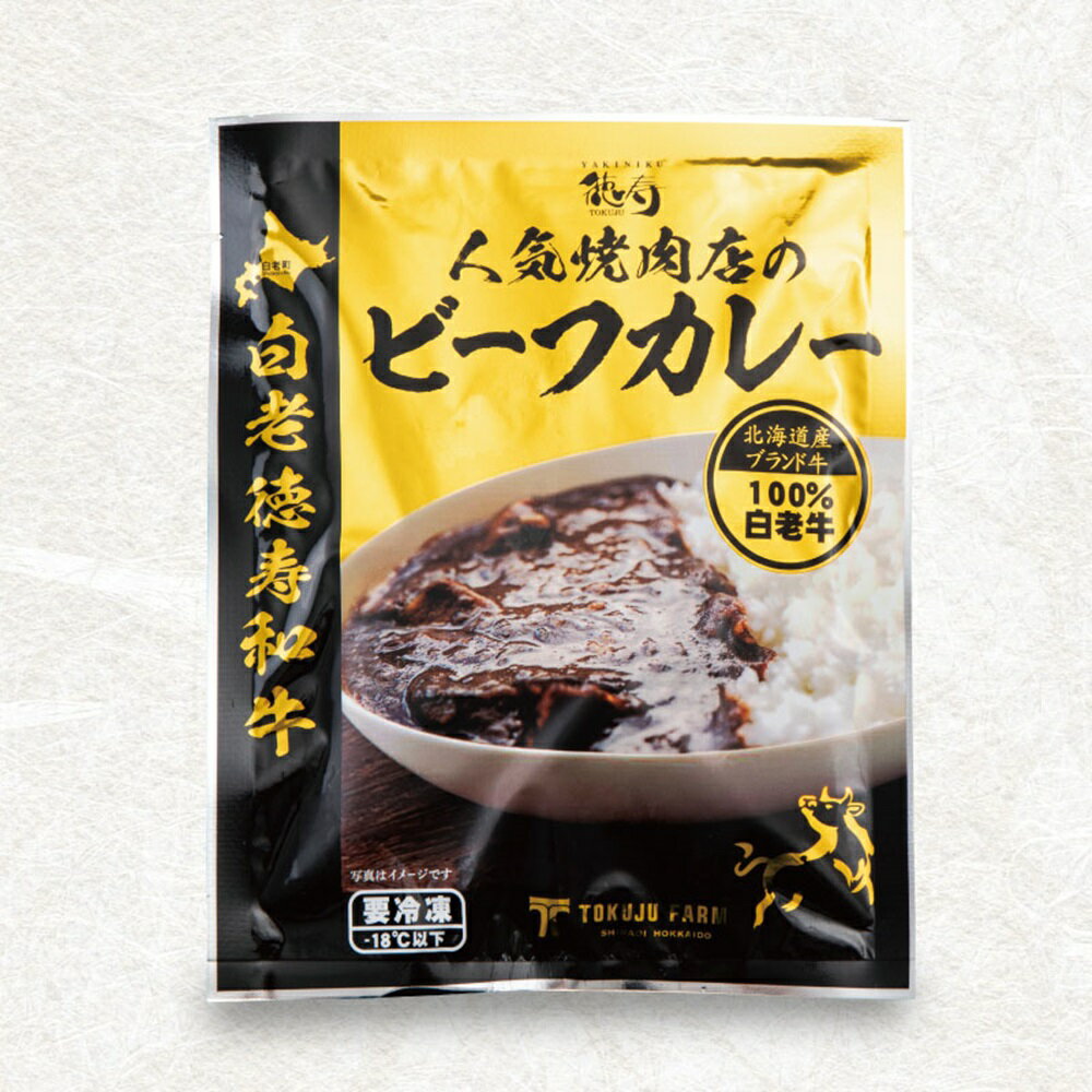【ふるさと納税】 白老牛 ビーフカレー カレー 200g×6個 和牛100％ レトルトパック 国産 和牛 牛肉 惣菜 冷凍 冷凍食品 焼肉店 徳寿 北海道 札幌市 - 画像2