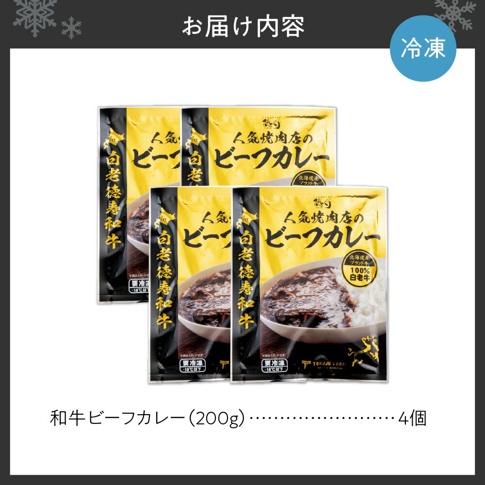 【ふるさと納税】 白老牛 ビーフカレー カレー 200g 4袋 和牛100％ レトルトパック 国産 和牛 牛肉 惣菜 冷凍 冷凍食品 焼肉店 徳寿 北海道 札幌市 - 画像3