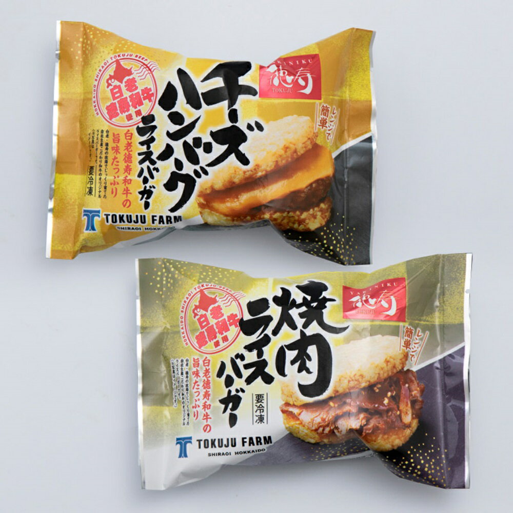 【ふるさと納税】 レンジで簡単★ ライスバーガー 焼肉 チーズハンバーグ 140g 12個 2種 食べ比べ セット 和牛100％ 国産 和牛 牛肉 惣菜 冷凍 冷凍食品 レンジ 簡単調理 時短料理 焼肉店 徳寿 北海道 札幌市 - 画像2