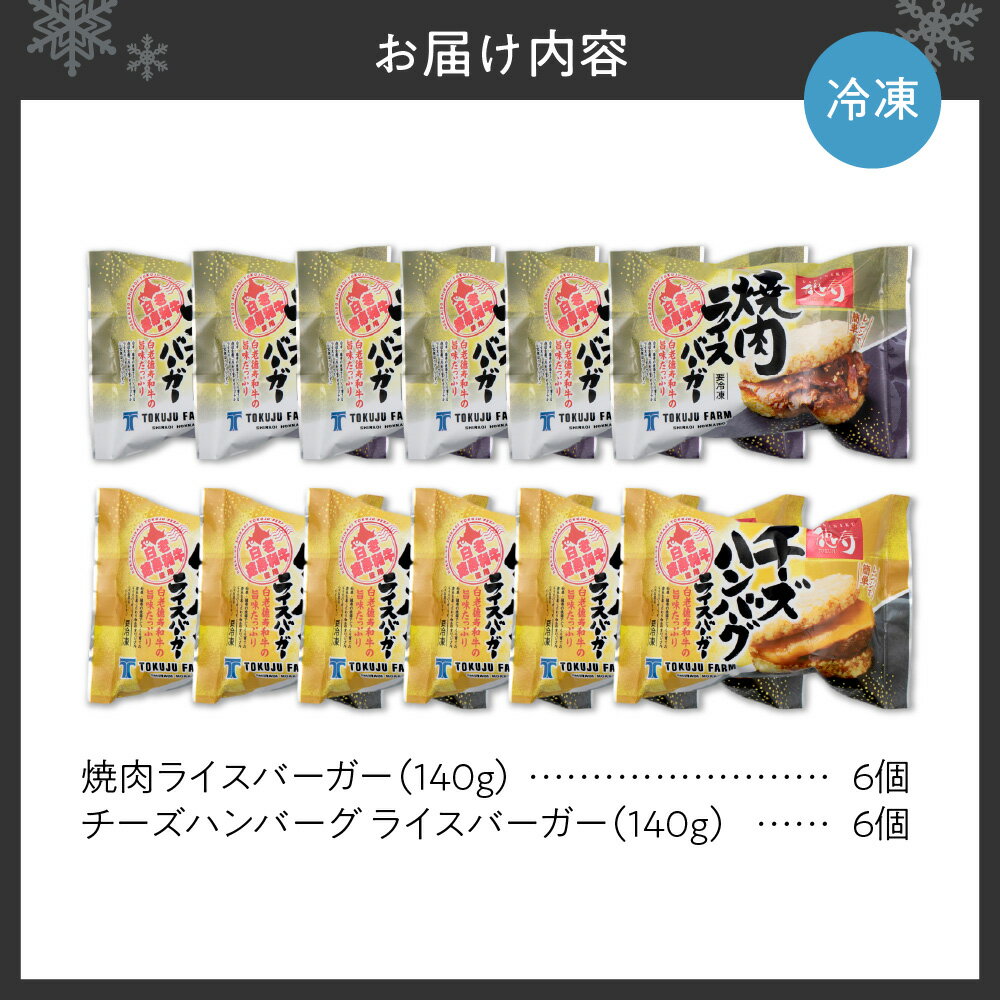 【ふるさと納税】 レンジで簡単★ ライスバーガー 焼肉 チーズハンバーグ 140g 12個 2種 食べ比べ セット 和牛100％ 国産 和牛 牛肉 惣菜 冷凍 冷凍食品 レンジ 簡単調理 時短料理 焼肉店 徳寿 北海道 札幌市 - 画像3