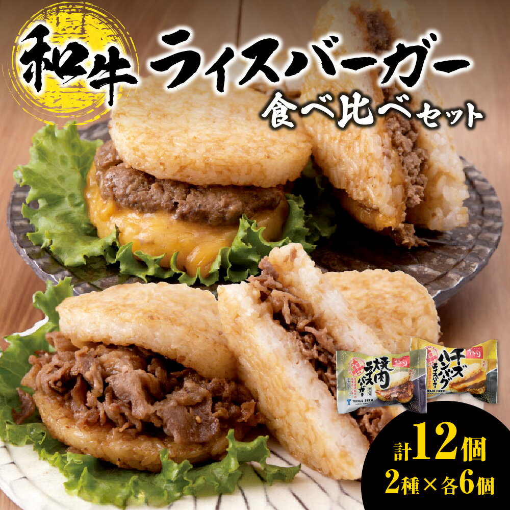 【ふるさと納税】 レンジで簡単★ ライスバーガー 焼肉 チーズハンバーグ 140g 12個 2種 食べ比べ セット 和牛100％ 国産 和牛 牛肉 惣菜 冷凍 冷凍食品 レンジ 簡単調理 時短料理 焼肉店 徳寿 北海道 札幌市
