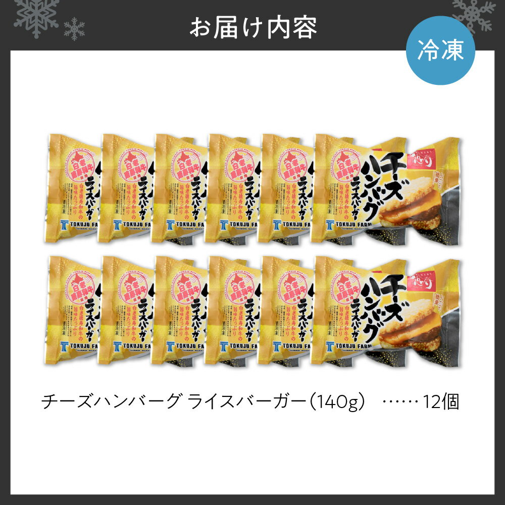 【ふるさと納税】 ライスバーガー チーズハンバーグ 140g×12個 セット 和牛100％ 国産 和牛 牛肉 惣菜 冷凍 冷凍食品 レンジ 簡単調理 時短料理 焼肉店 徳寿 北海道 札幌市 - 画像3