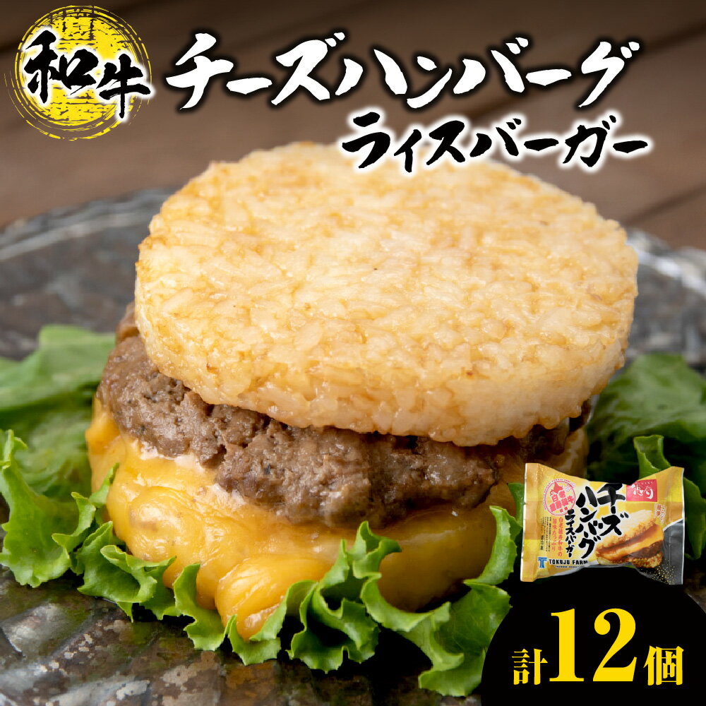 【ふるさと納税】 ライスバーガー チーズハンバーグ 140g×12個 セット 和牛100％ 国産 和牛 牛肉 惣菜 冷凍 冷凍食品 レンジ 簡単調理 時短料理 焼肉店 徳寿 北海道 札幌市