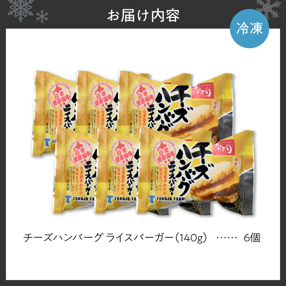 【ふるさと納税】 ライスバーガー チーズハンバーグ 140g×6個 セット 和牛100％ 国産 和牛 牛肉 惣菜 冷凍 冷凍食品 レンジ 簡単調理 時短料理 焼肉店 徳寿 北海道 札幌市 - 画像3