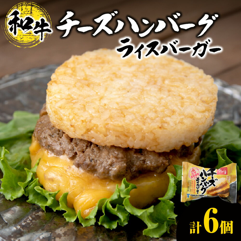 【ふるさと納税】 ライスバーガー チーズハンバーグ 140g×6個 セット 和牛100％ 国産 和牛 牛肉 惣菜 冷凍 冷凍食品 レンジ 簡単調理 時短料理 焼肉店 徳寿 北海道 札幌市