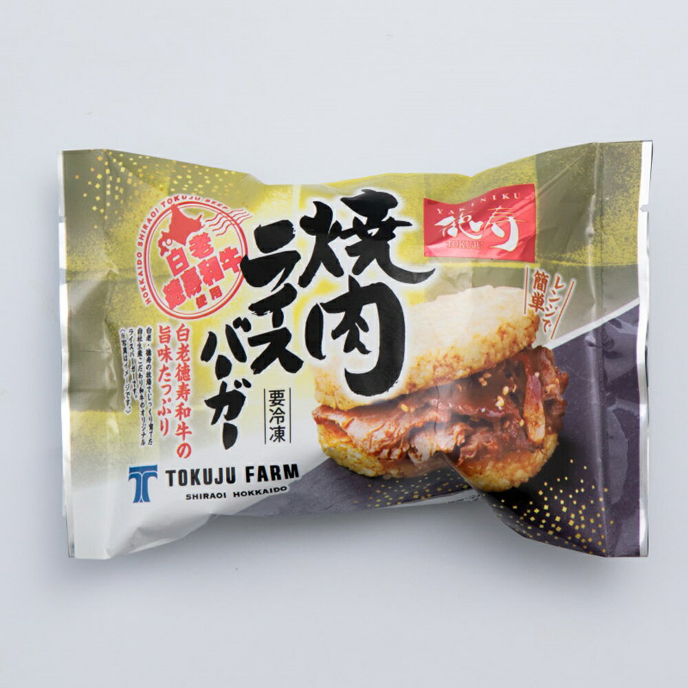 【ふるさと納税】 ライスバーガー 焼肉 140g×12個 セット 和牛100％ 国産 和牛 牛肉 惣菜 冷凍 冷凍食品 レンジ 簡単調理 時短料理 焼肉店 徳寿 北海道 札幌市 - 画像2