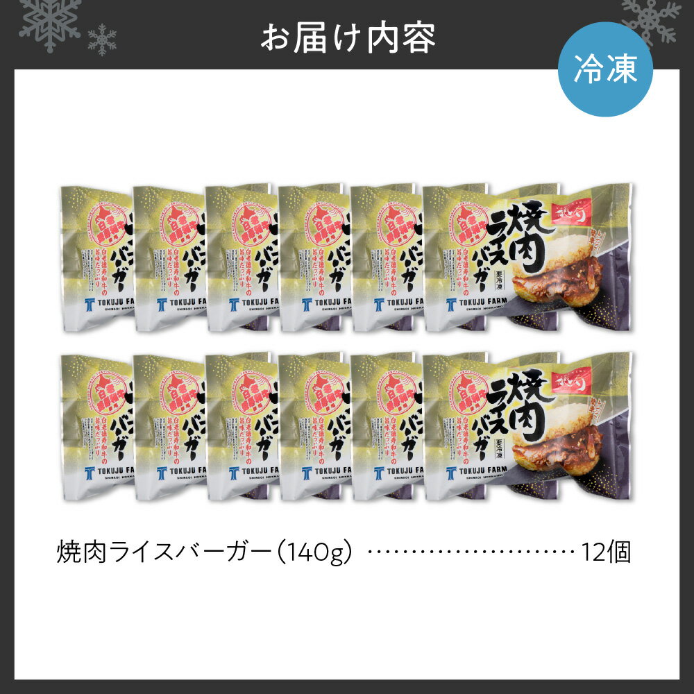 【ふるさと納税】 ライスバーガー 焼肉 140g×12個 セット 和牛100％ 国産 和牛 牛肉 惣菜 冷凍 冷凍食品 レンジ 簡単調理 時短料理 焼肉店 徳寿 北海道 札幌市 - 画像3