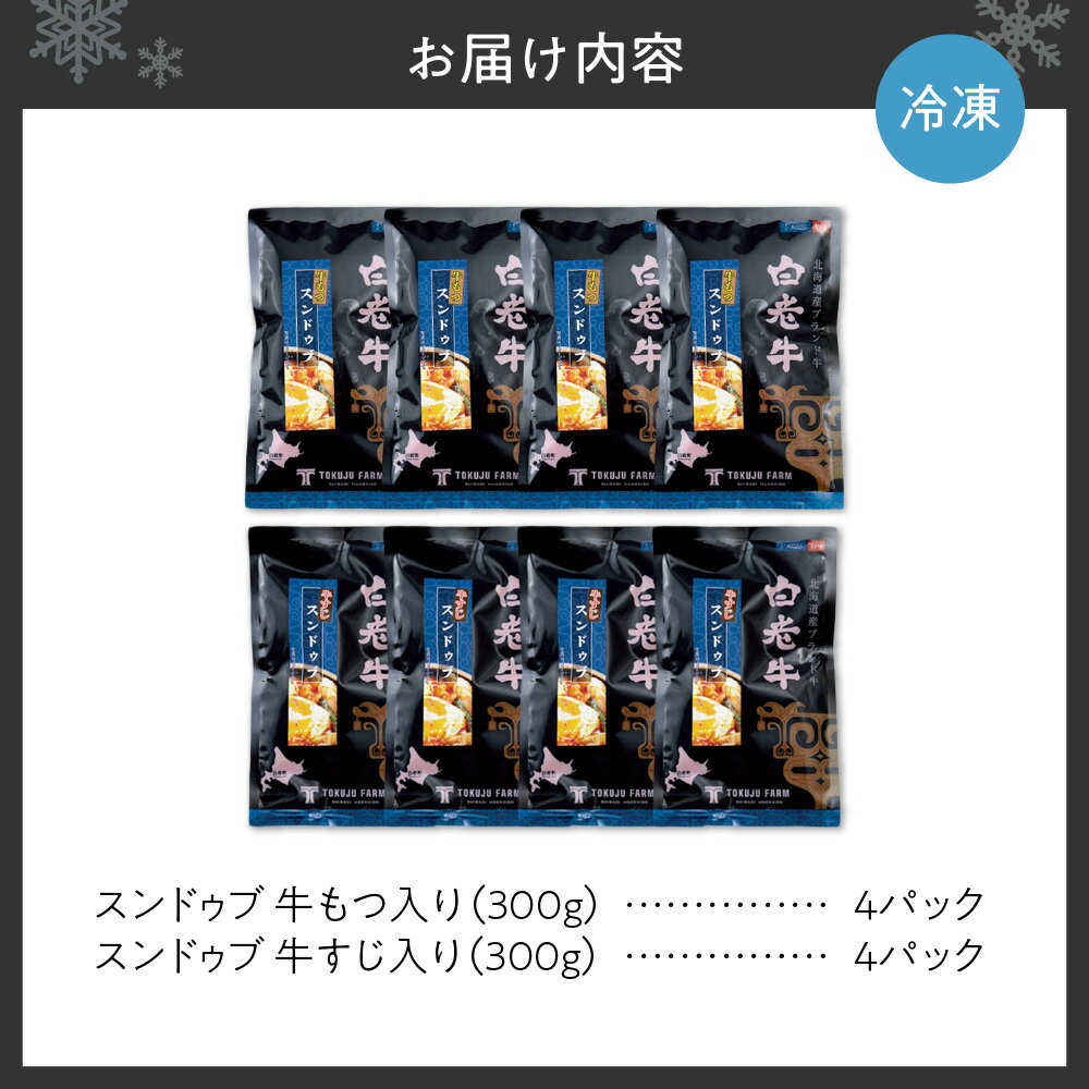 【ふるさと納税】 スンドゥブ スープ セット 白老牛 牛すじ入り 牛もつ入り 300g 合計8パック 食べ比べ 国内産 和牛 ブランド牛 牛肉 牛すじ 肉 牛モツ 牛骨スープ 濃厚 コラーゲン 美容 韓国料理 お手軽 鍋料理 煮込むだけ レトルト 冷凍 北海道 札幌市 - 画像2
