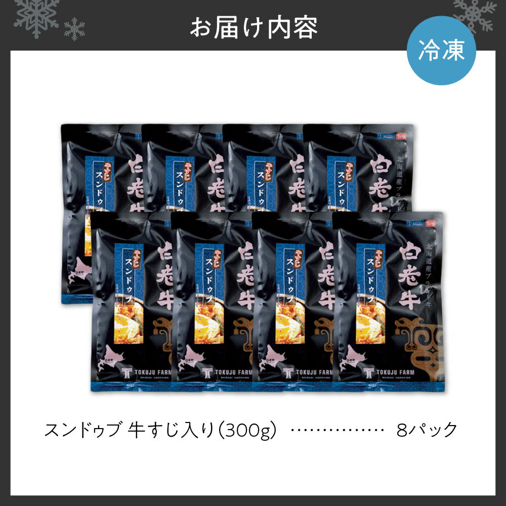 【ふるさと納税】 スンドゥブ スープ 白老牛 牛すじ入り 300g 8パック 国産 和牛 ブランド牛 牛肉 牛すじ 肉 牛骨スープ 濃厚 コラーゲン 韓国料理 お手軽 鍋料理 煮込むだけ レトルト 冷凍 北海道 札幌市 - 画像2