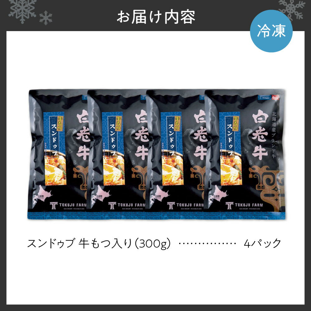 【ふるさと納税】 スンドゥブ スープ 白老牛 牛もつ入り 300g 4パック 国内産 和牛 ブランド牛 牛モツ 牛 牛骨スープ 濃厚 コラーゲン ビタミン 高たんぱく 低カロリー 韓国料理 お手軽 鍋料理 煮込むだけ レトルト 冷凍 北海道 札幌市 - 画像2