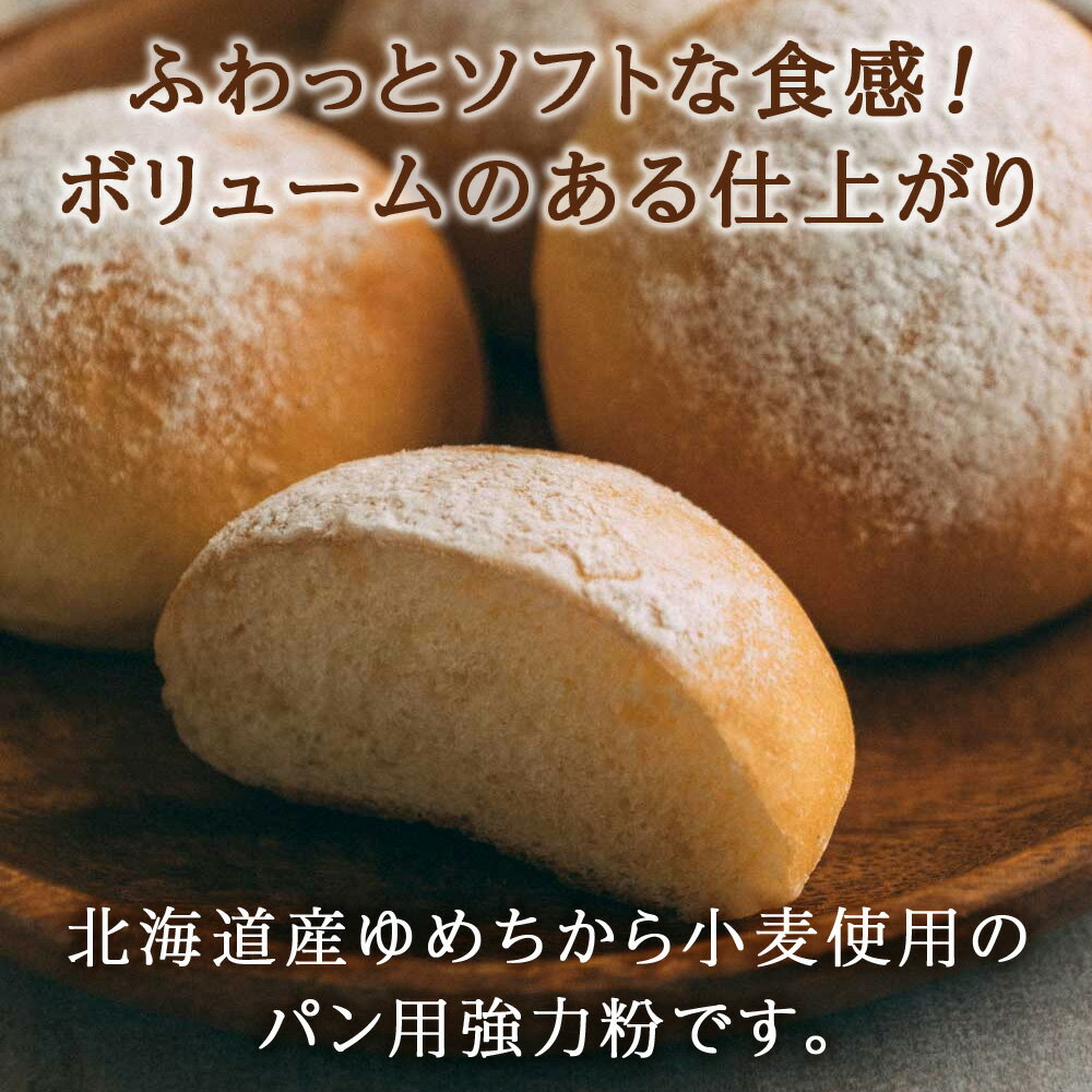 【ふるさと納税】 北海道産 パン用 強力粉 250g×4 計1kg ゆめちからブレンド マンデーブランチ 小麦粉 小麦 100％ 山食パン 菓子パン 惣菜パン スタンダード粉 ホームベーカリー パン作り 北海道 札幌市 - 画像2