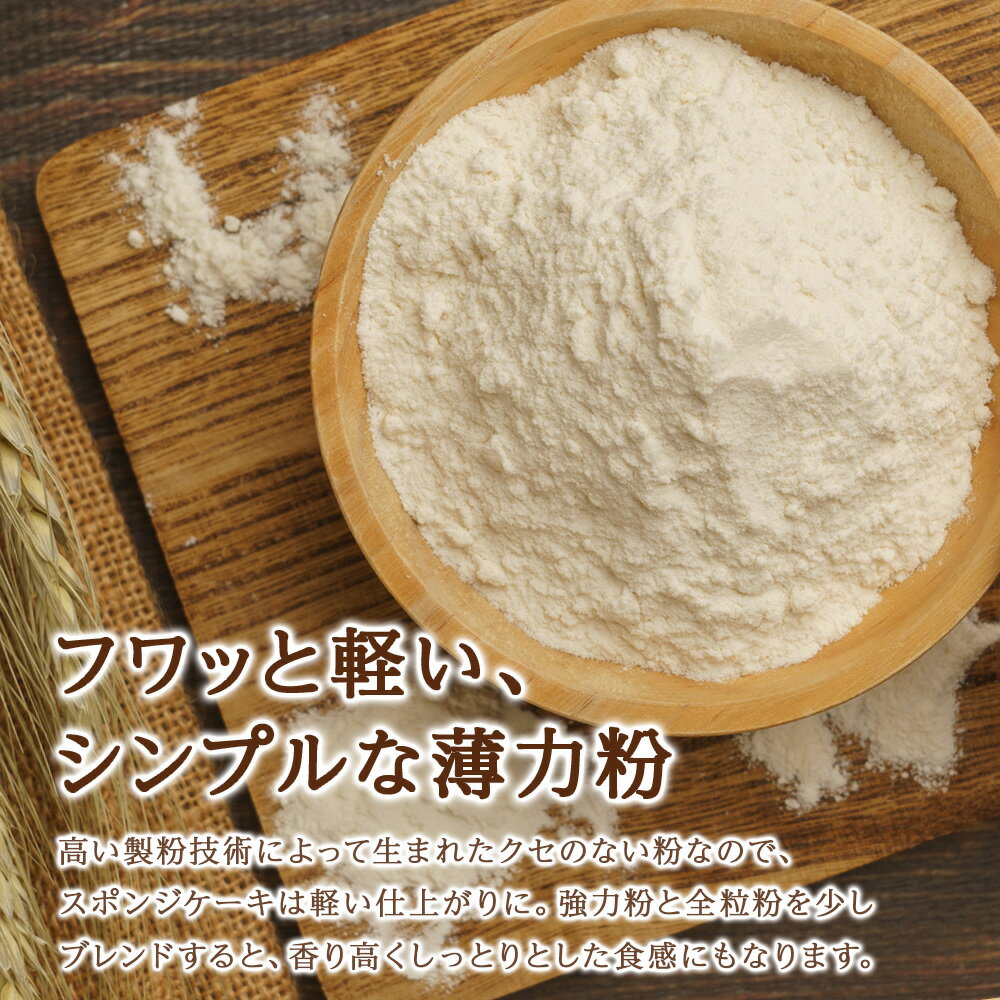 【ふるさと納税】 薄力粉 北海道産 小麦 100％ 2.5kg スウィートムーン 製菓用 小麦粉 製菓 きたほなみ小麦 国産 スタンダード スイーツ お菓子作り スポンジケーキ 生地 口溶け やさしい 味わい 北海道 札幌市 - 画像3