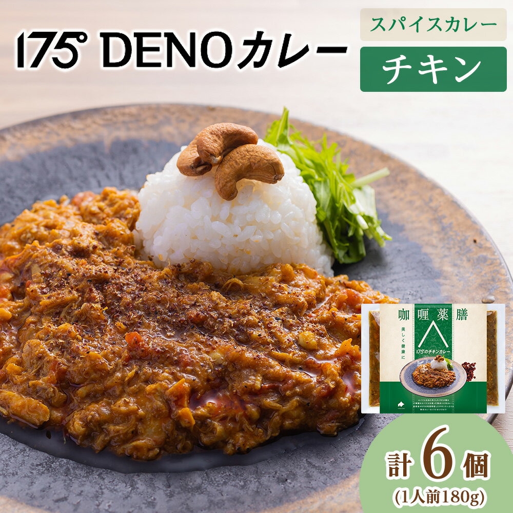 【ふるさと納税】 カレー チキンカレー 6袋 180g×6 冷凍 無水カレー 鶏肉 ジューシー スパイス 17種類 豊富 香辛料 レトルトカレー 簡単 ヘルシー 健康 美容 花椒 薬膳 スパイスカレー 逸品 小麦粉不使用 175DENOカレー 北海道 札幌市