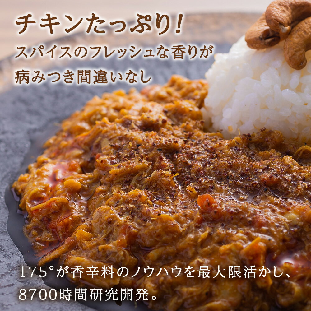 【ふるさと納税】 カレー チキンカレー 6袋 180g×6 冷凍 無水カレー 鶏肉 ジューシー スパイス 17種類 豊富 香辛料 レトルトカレー 簡単 ヘルシー 健康 美容 花椒 薬膳 スパイスカレー 逸品 小麦粉不使用 175DENOカレー 北海道 札幌市 - 画像3