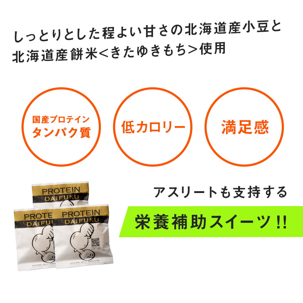 【ふるさと納税】 大福 プロテイン大福 和菓子 70g×5個 プロテイン生地 こしあん 北海道産 小豆 低糖質 きたゆきもち 栄養補助 タンパク質約13g 冷凍 スイーツ 和スイーツ お菓子 おやつ 北海道 札幌市 - 画像3